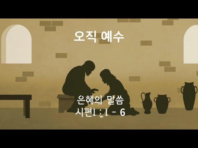 은혜로운 말씀 1