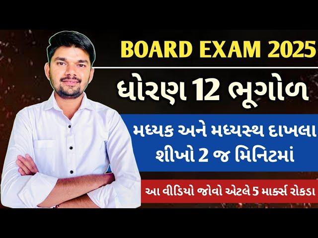 Dhoran 12 bhugol મધ્યક અને મધ્યસ્થ દાખલા ૧૦૦% પૂછાશે જ- std 12 bhugol most imp 12/03/2025 board exam