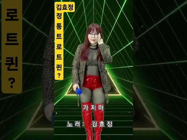 정통트로트꺽기의달인?#김효정#가지마#Shorts#섹시가수#육덕#트로트#KPOP#라이브#김효정의톱스타가요쇼#인기가요#트롯#뽕신#가창력#트로트퀸