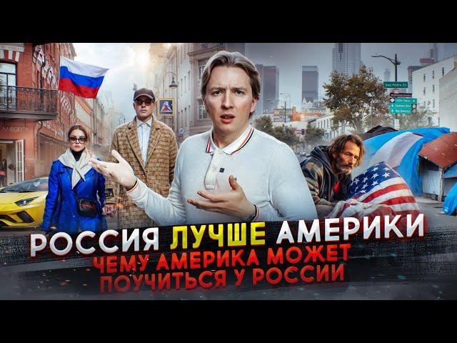 Россия лучше Америки - чего мне не хватает в США