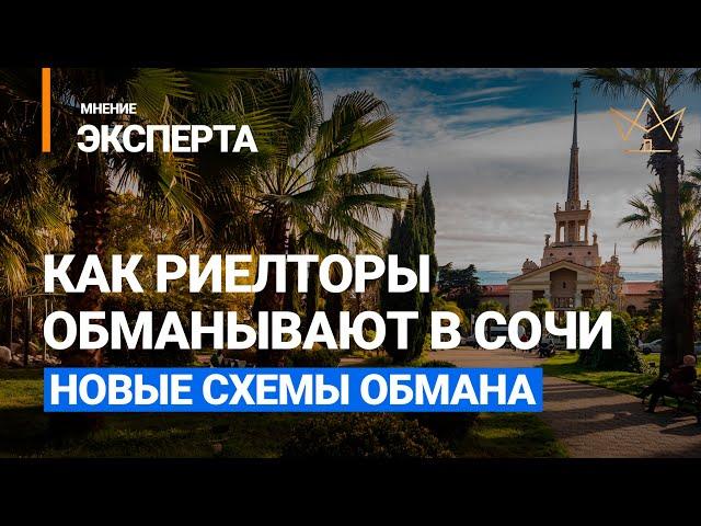  Сочи. Как риэлторы обманывают в Сочи. Новые схемы обмана.