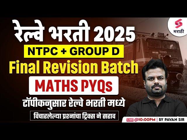 Railway Bharti 2025 | Maths - PYQs | RRB NTPC 2025 | RRB GROUP D 2025 | Railway Bharti | Pavan Sir