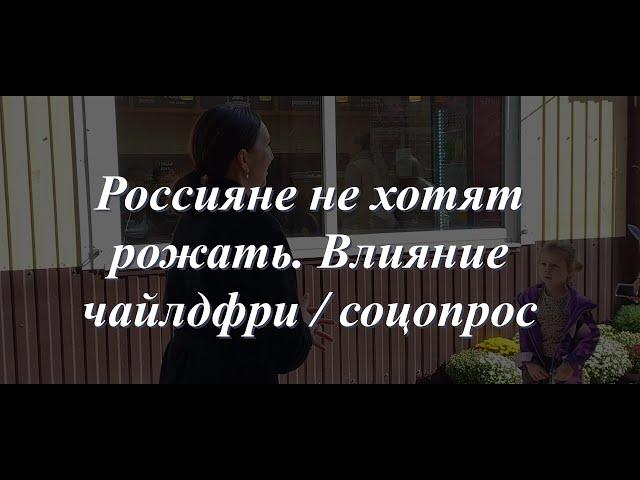 Россияне не хотят рожать. Влияние чайлдфри / соцопрос