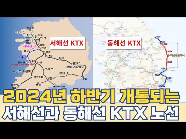 2024년 하반기 개통되는 KTX...서쪽은 서해선 동쪽은 동해선