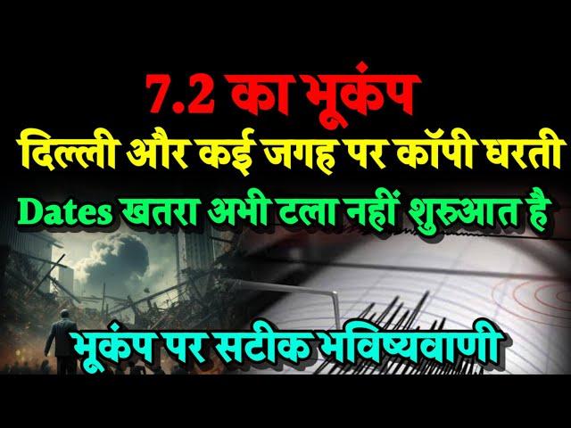 Earthquake Alert for Upcoming Dates। भारत और विश्व की धरती हिलेगी। Bhavishya Malika 2025। Kalki