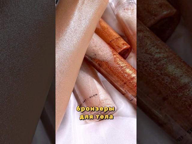 Бронзер для тела легко и просто своими руками.