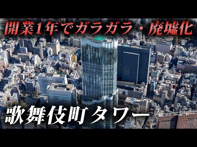 開業1年で廃墟化した超巨大ビル。新宿の“歌舞伎町タワー”に行ってみたら…