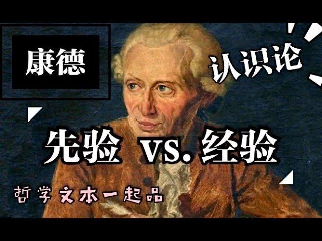 【哲学文本一起品】Ep.002 纯粹理性批判（二）a priori先天 v.s. a posteriori 经验