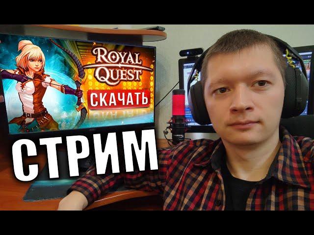 В 21:00 РОЗЫГРЫШ 120 сургучей - НОВЫЙ СЕРВЕР ИГНИС Royal Quest СТРИМ