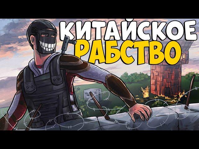 КИТАЙСКОЕ РАБСТВО! ИСТОРИЯ Самого ЭПИЧНОГО Ограбления! CheZee. Rust | Раст