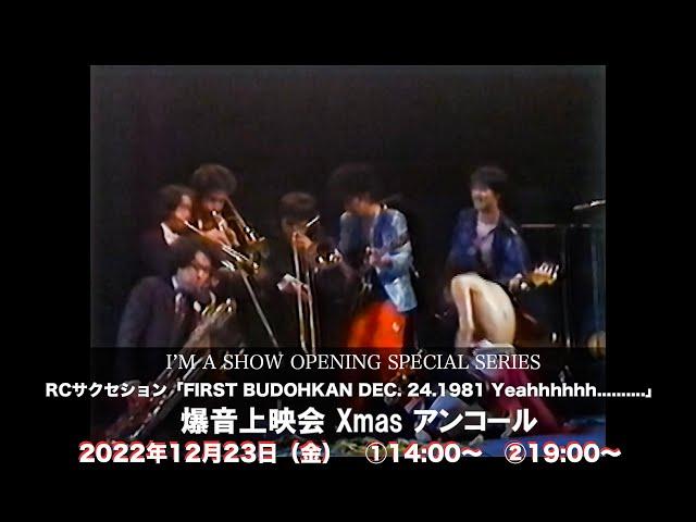 RCサクセション「FIRST BUDOHKAN DEC. 24.1981 Yeahhhhhh……….」 爆音上映会 Xmas アンコール SPOT#2