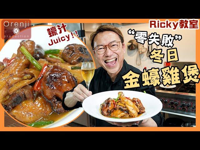 Ricky教室  金蠔雞煲 零失敗冬日家庭菜 秘訣就係用左呢支極醇蠔油 Chicken braised with semi-dried oysters