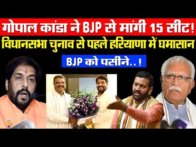 गोपाल कांडा ने BJP से मांगी 15 सीट! विधानसभा चुनाव से पहले हरियाणा में घमासान! BJP को पसीने!