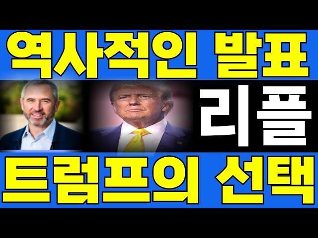 [리플 코인] CNN 속보입니다. 트럼프의 결단입니다. 리플 CEO 브래드 갈링하우스에게 미국 장관직을 제안했습니다. 이 소식 코끼리 독점으로 전해드리겠습니다.