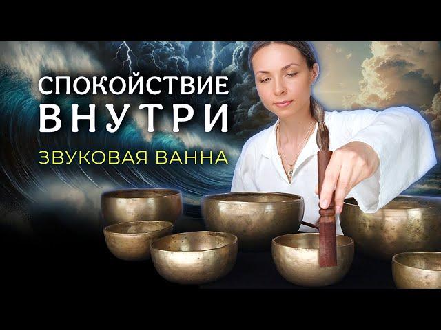 Спокойствие Внутри | Звуковая медитация для снятия стресса |  Успокаивающие звуки Поющих чаш