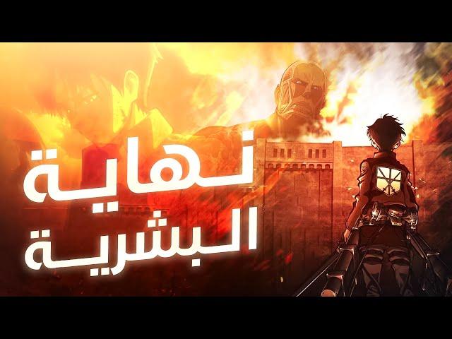 عمالقة شنيعة بتظهر من العدم عشان ياكلوا البشر  الموسم الأول كامل 1️⃣ هجوم العمالقة ( ملخص انمي )