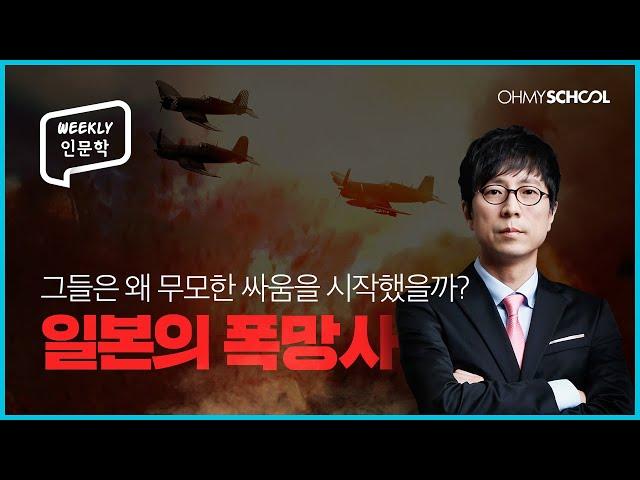 [Weekly 인문학] 아시아 최강국이던 일본이 폭삭 망하게 된 계기?