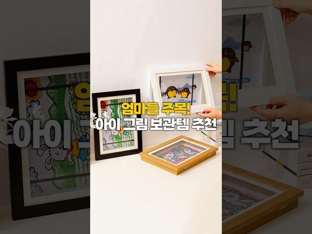 엄마들 주목! 아이 그림 보관템 추천 #이소품어때