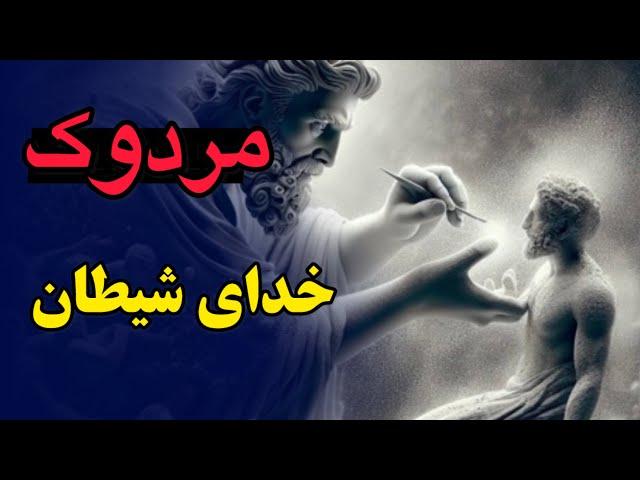 راز مردوک خدای بابل که کلید تمام اسرار جهان است | خدای واقعی همه ادیان کیه؟