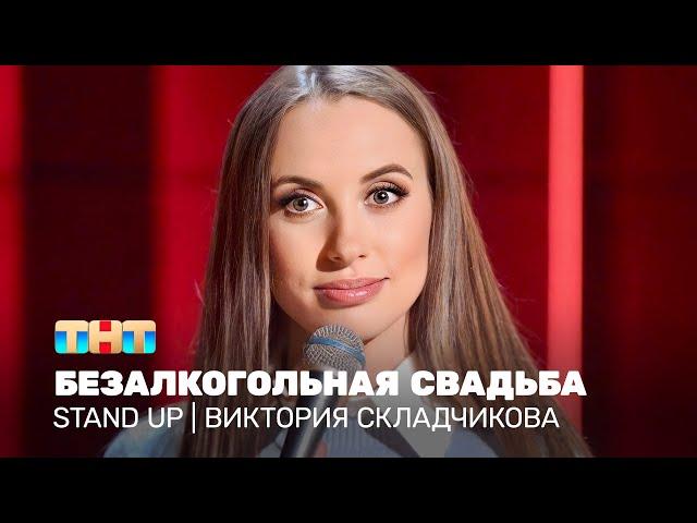 Stand Up: Виктория Складчикова - безалкогольная свадьба