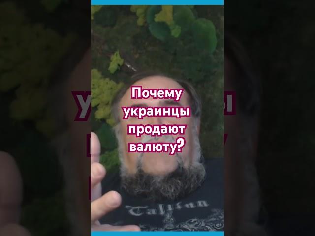 Почему украинцы массово продают  наличную валюту?  #Украина #UkraineWar #Ukrainian #Ukraine #валюта