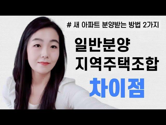 지주택이란? 일반분양과 지역주택조합 아파트 차이점! 장점,단점