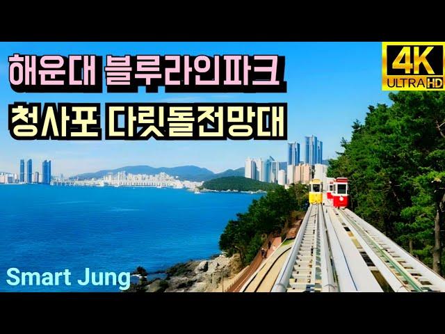 해운대 블루라인파크 청사포 | 드론영상 | Haeundae Blue Line Park in Busan, Korea