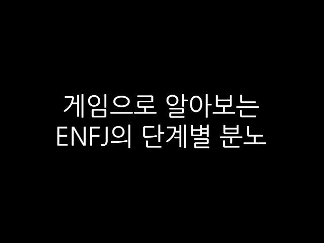 [2022 창립제] 윤민섭 - 게임으로 알아보는 ENFJ의 단계별 분노