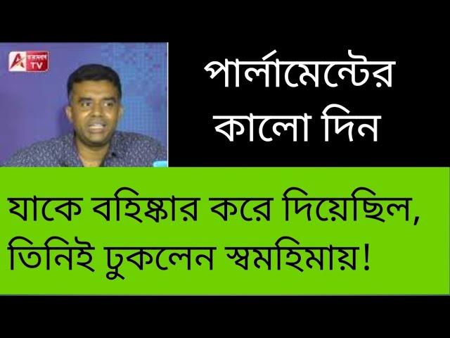 পার্লামেন্টে এই ছবি দেখতে হবে কখনও ভেবেছিলেন? দেখুন #mahua