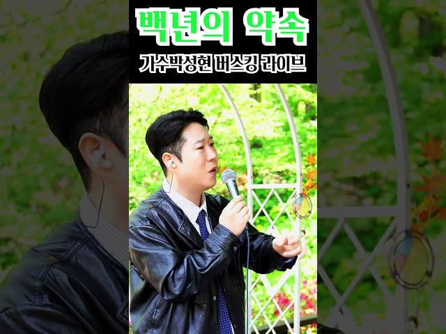 [ 현장직캠 ] '백년의 약속'(百年の約束 /원곡 김종환)  #백년의약속 #김종환 #황영웅 #박성현 #꽃길인생 #버스킹  #百年の約束