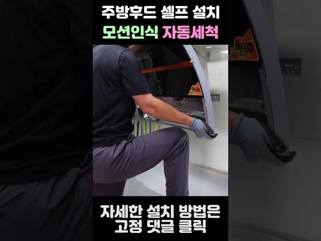 주방 후드 셀프설치/모션인식/자동세척/AI인공지능