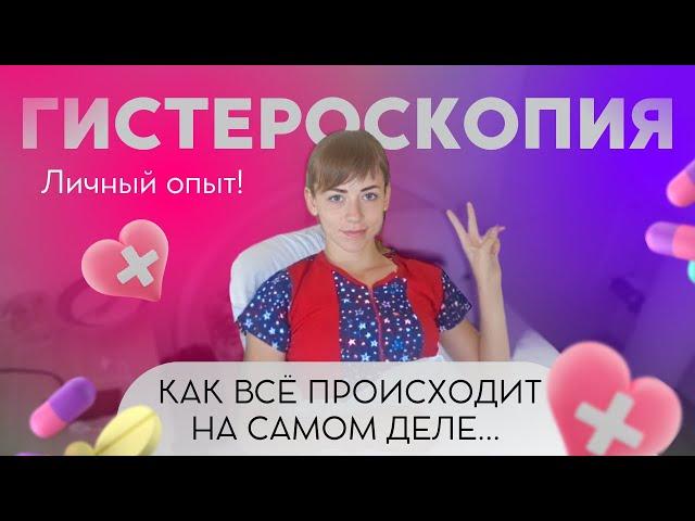 ОПЕРАЦИЯ ГИСТЕРОСКОПИЯ ! ЛИЧНЫЙ ОПЫТ ! КАК ВСЁ ПРОИСХОДИЛО!▪️МЫ ВОРОНКОВЫ ▪️