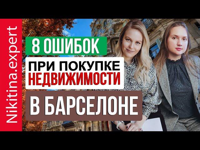 8 ошибок при покупке недвижимости в Барселоне | недвижимость за рубежом | квартиры в Барселоне