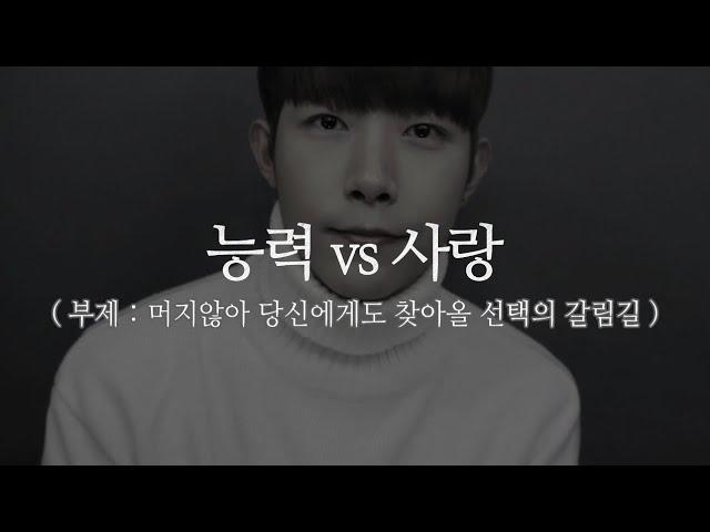 머지않아 당신에게도 찾아올 선택의 갈림길 (능력 vs 사랑)