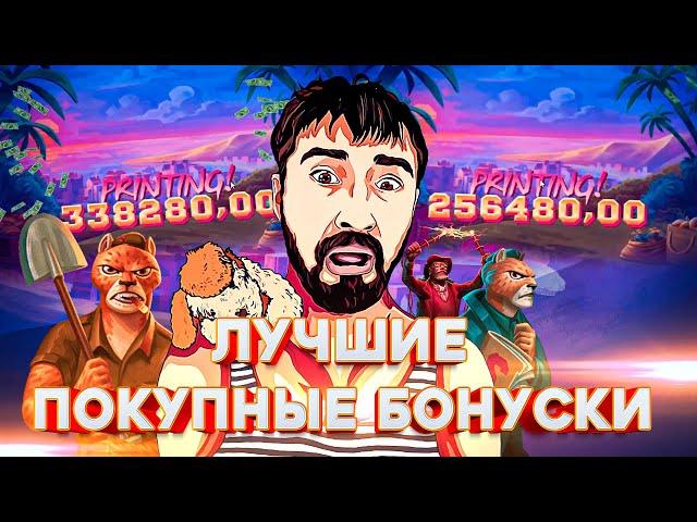 Лучшие Заносы с Покупных Бонусок Данлудана, Подборка Заносов Релакс