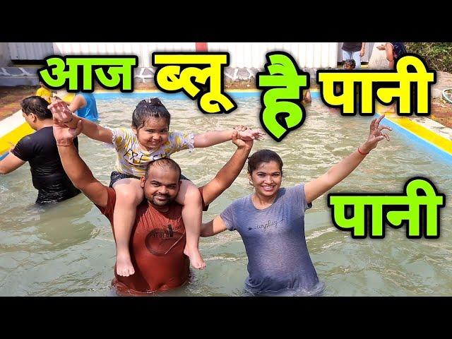 आज ब्लू है पानी पानी ️ Swimming Pool आणि Farm Tour ची धमाल  Crazy Foody Ranjita