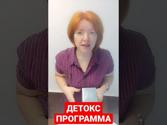 Детокс программа. Отличное самочувствие.