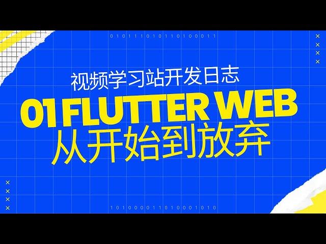 视频学习站开发日志 01 Flutter web 从入门到放弃 - 猫哥