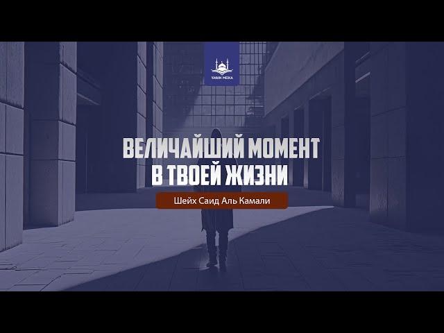 «Они не будут опечалены величайшим страхом…»… Шейх Саид Аль Камали | Yaqin Media