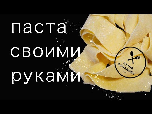 10 ВИДОВ ДОМАШНЕЙ ПАСТЫ своими руками | ТЕСТО для ПАСТЫ | Мужская Кулинария