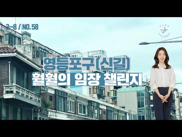 훨훨의 임장챌린지 시즌3 No.8 영등포구(신길)