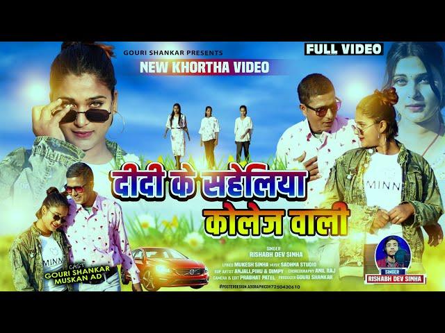 दीदी के सहेलिया कॉलेज वाली || New Khortha Video || Gouri Shankar & Muskan | Singer Rishabh Dev Sinha