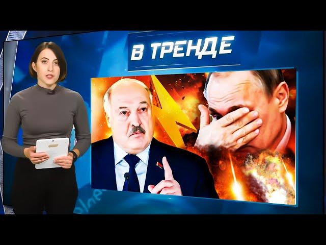 ПЕРЕГОВОРЫ В МИНСКЕ: Лукашенко ПРЕДАЛ Путина. А Иран ЛИШИЛСЯ ядерки | В ТРЕНДЕ