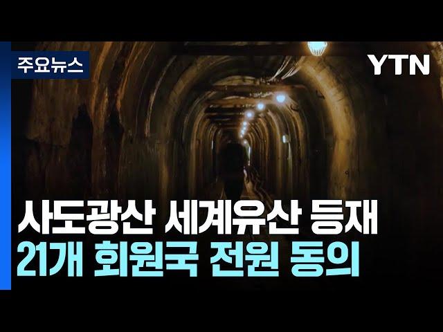 日 사도광산, 유네스코 세계문화유산 등재 결정 / YTN