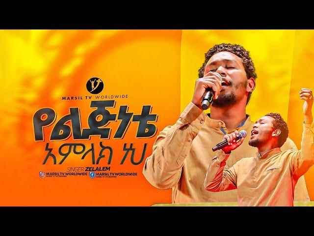 "የልጅነቴ አምላክ ነህ" || ዘማሪ ዘላለም ሉቃስ || SINGER ZELALEM LUKAS|| ‪@MARSILTVWORLDWIDE‬@yonatanakliluofficial