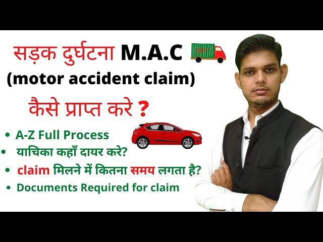 मोटर एक्सीडेंट कलेम कैसे प्राप्त करें [M.A.C] How to get Compensation in Motor Accident claim