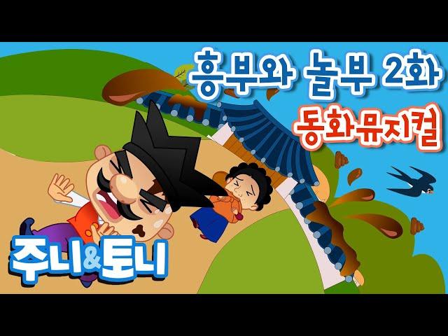 흥부와 놀부 2화 | 동화뮤지컬 | 주니토니 by 키즈캐슬