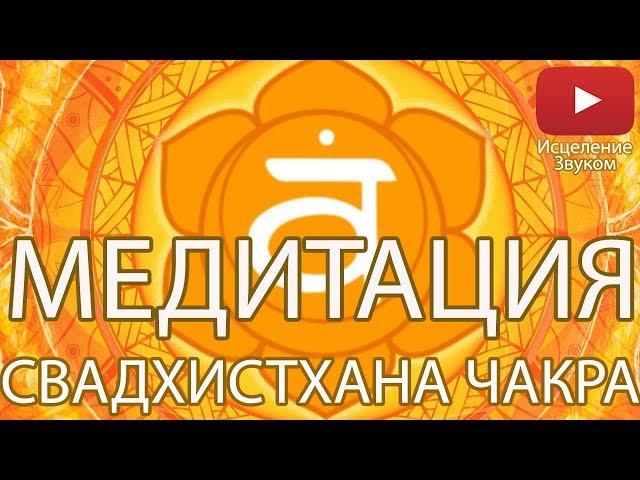  Медитация - Раскрытие Свадхистханы Чакры 