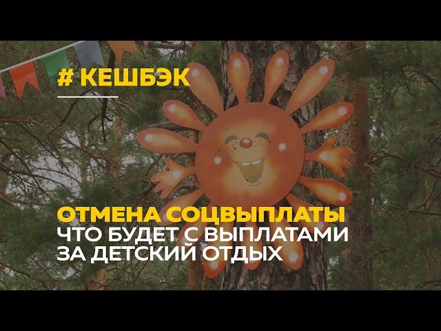 Правительство отменило кешбэк за детский отдых-2021