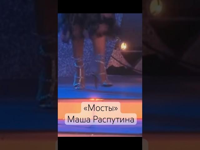 Маша Распутина «Мосты», Лера Кудрявцева объявляет выступление легенды